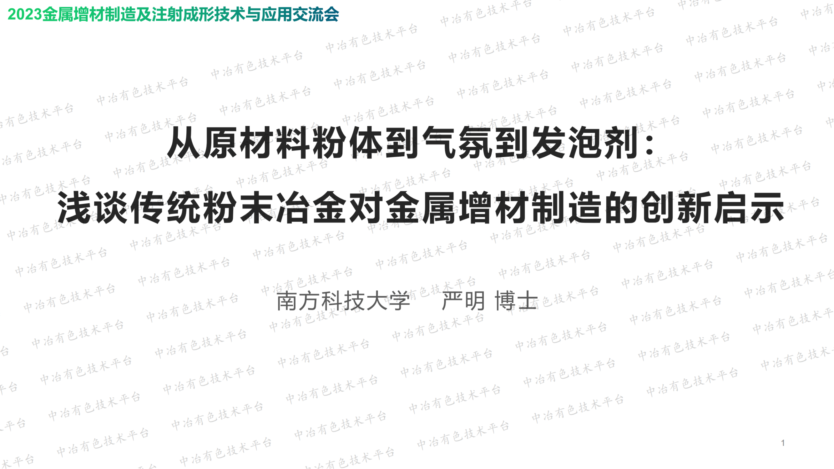 从原材料粉体到气氛到发泡剂: 浅谈传统粉末冶金对金属增材制造的创新启示