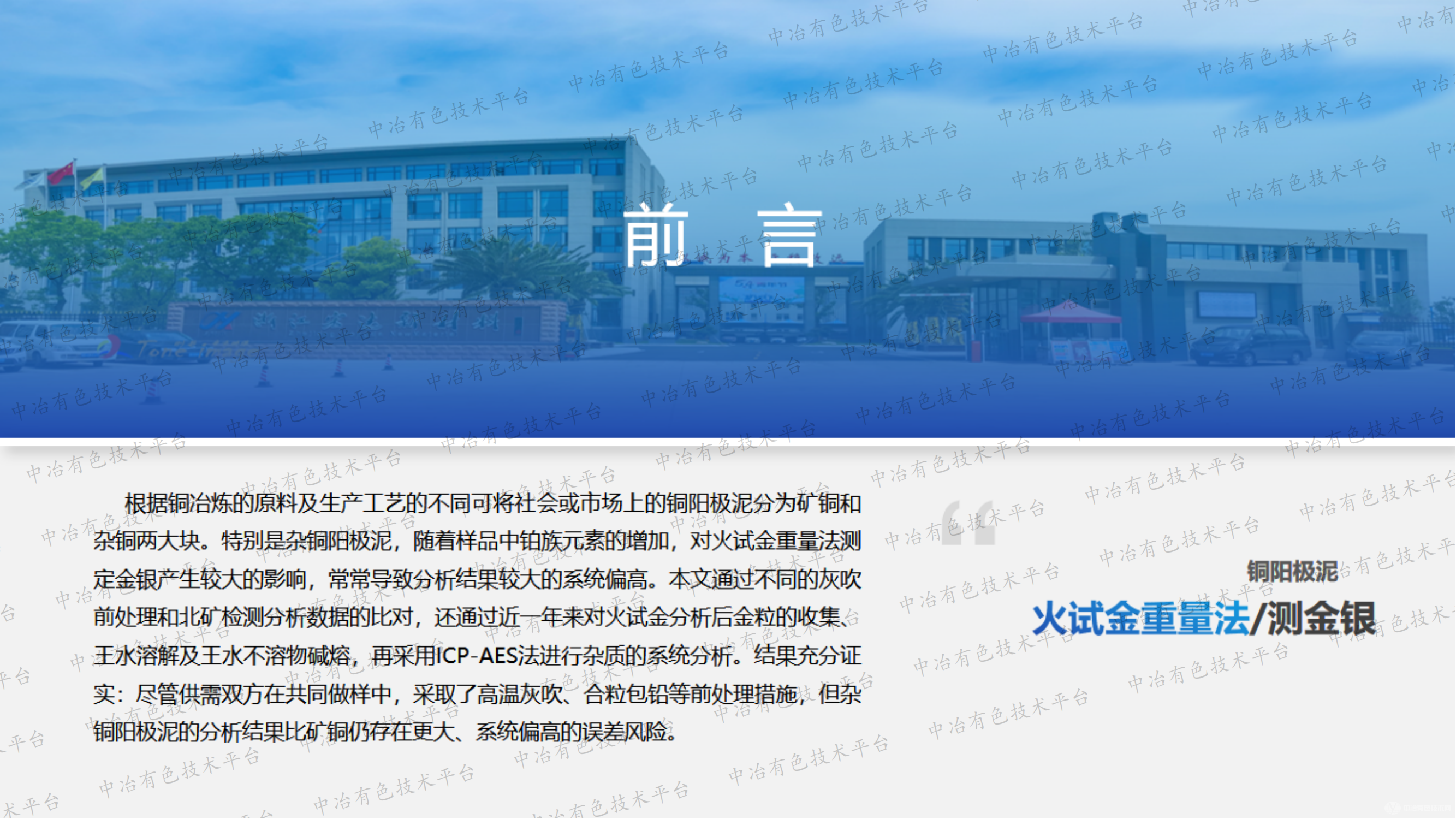 杂铜阳极泥前处理方法对金分析影响的研究