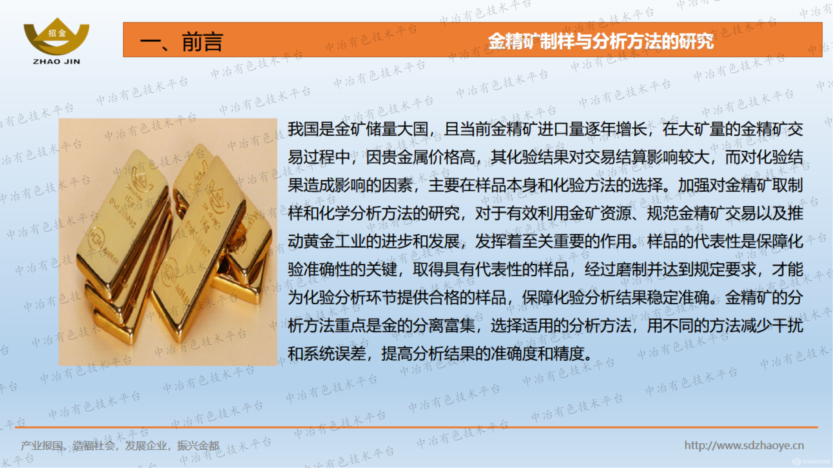 金精矿制样与分析方法的研究