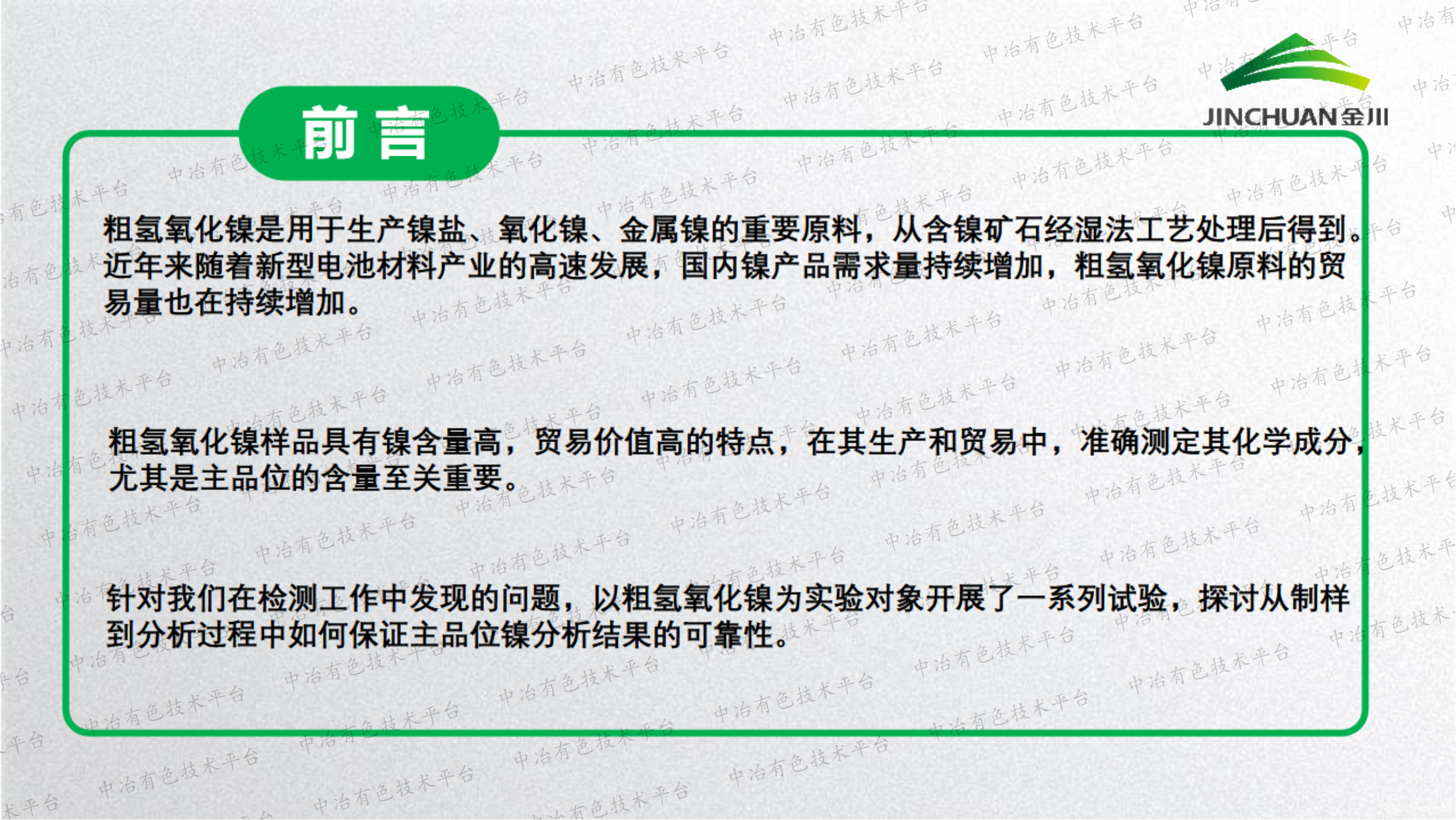 氢氧化镍检验检测要点分析