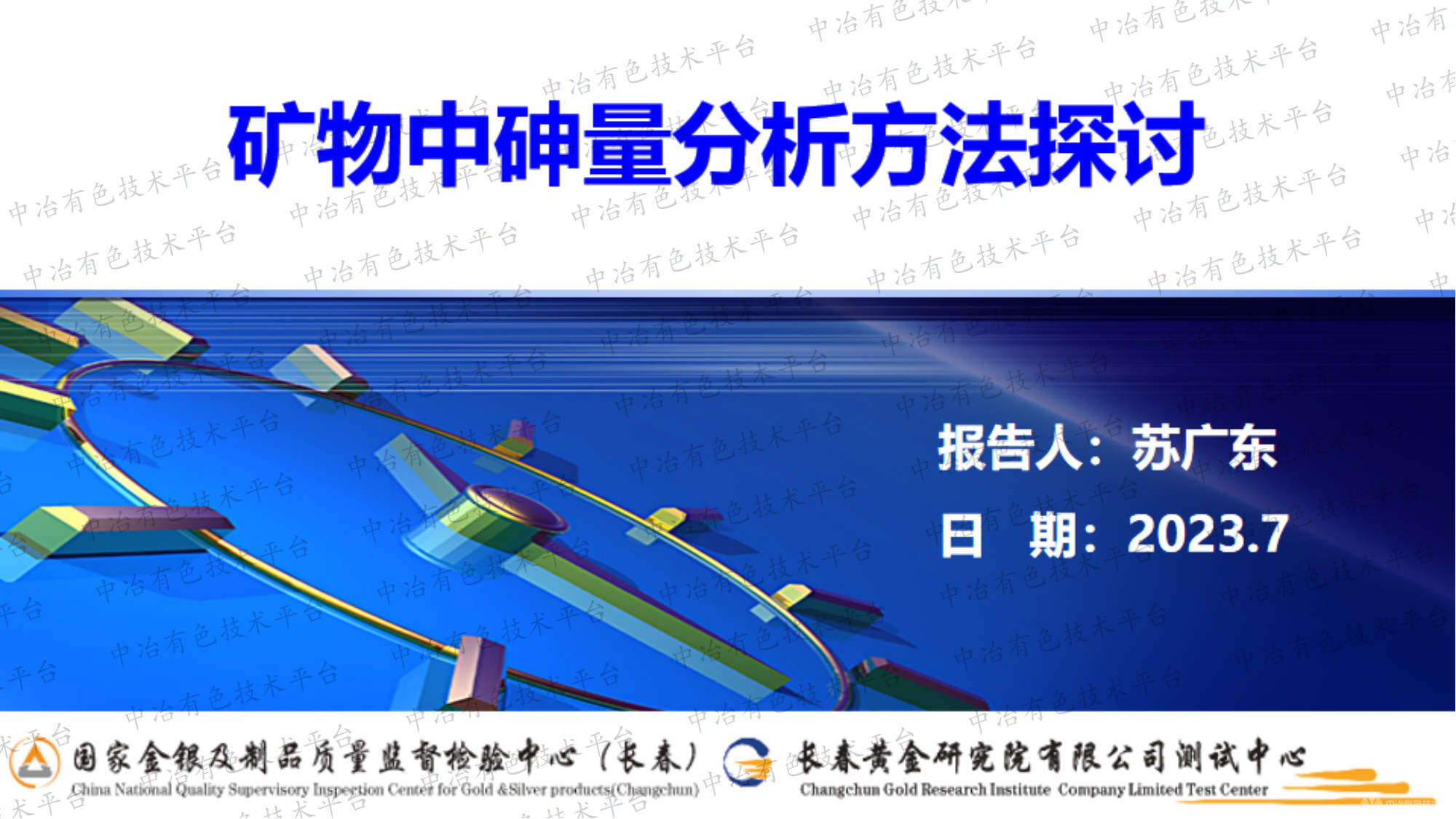 矿物中砷量分析方法探讨