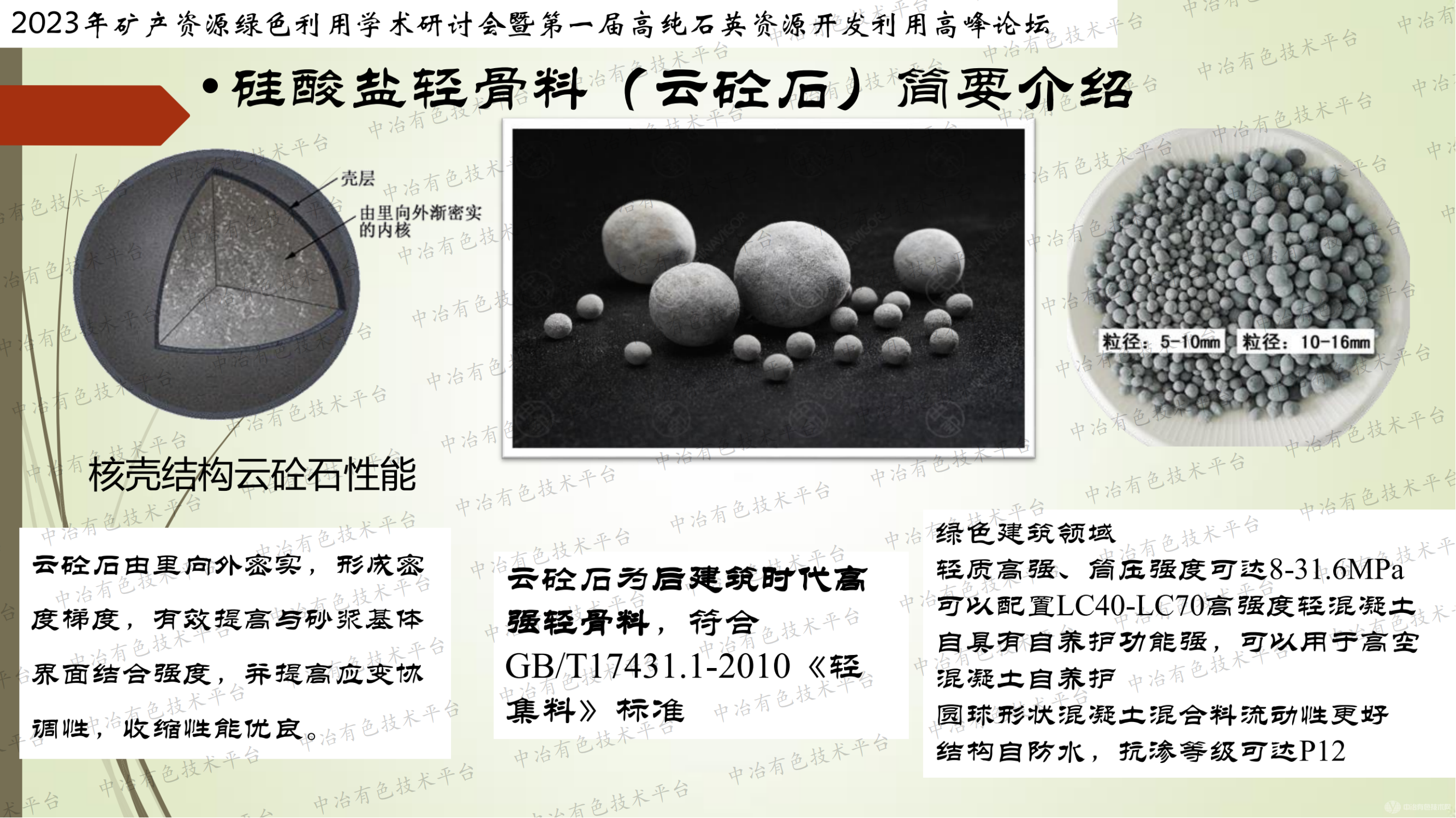 石英开采矿尾泥渣大量利用产业化:蒸压硅酸盐功能骨料技术---八要素综合解决方案