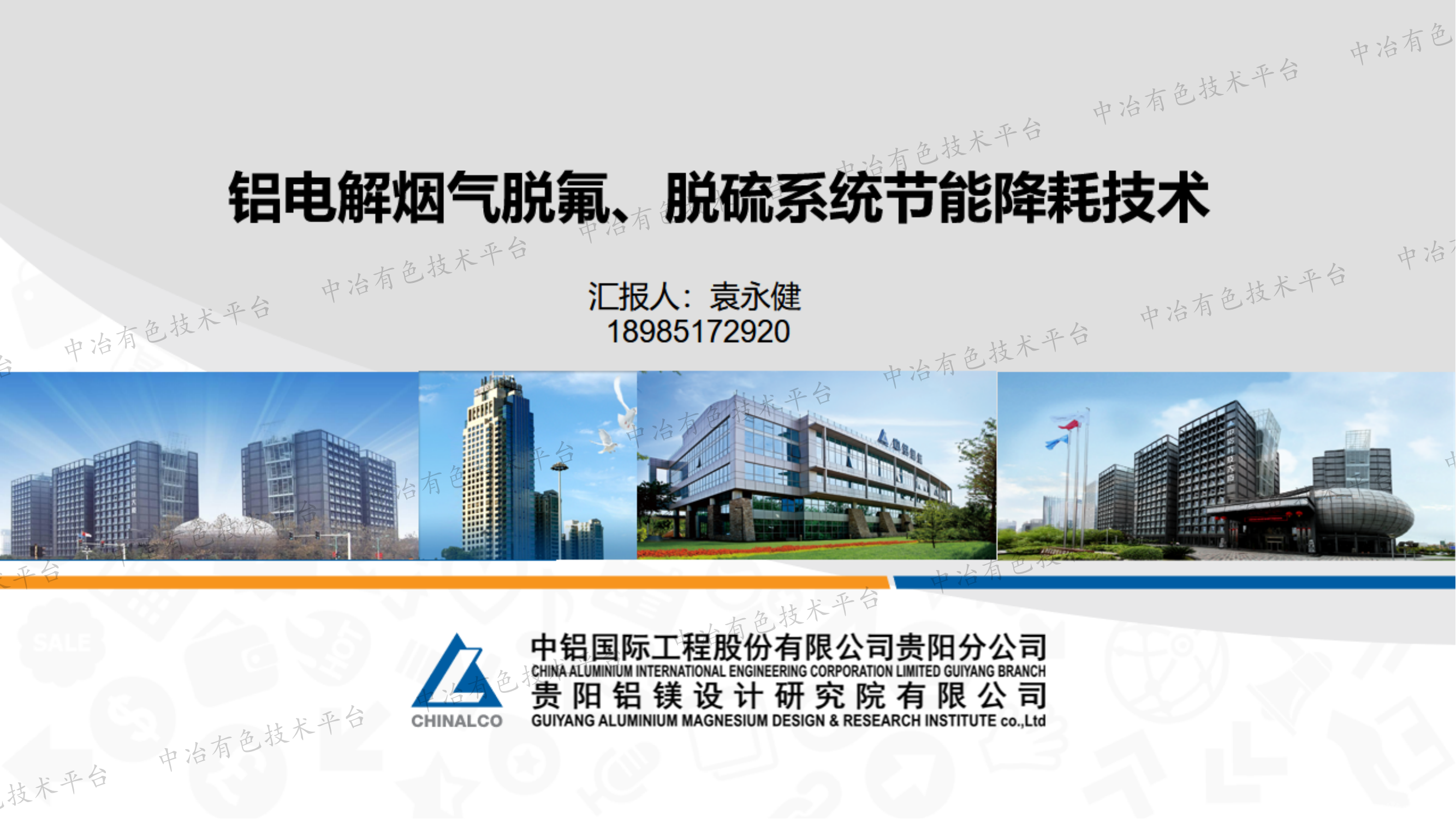 铝电解烟气脱氟、脱硫系统节能降耗技术