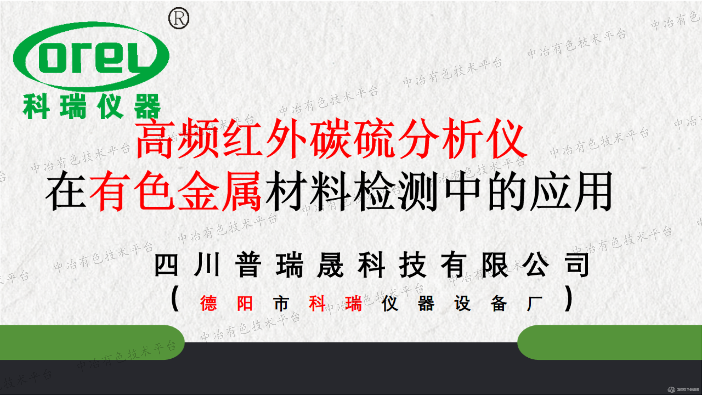 高频红外碳硫分析仪在有色金属材料检测中的应用