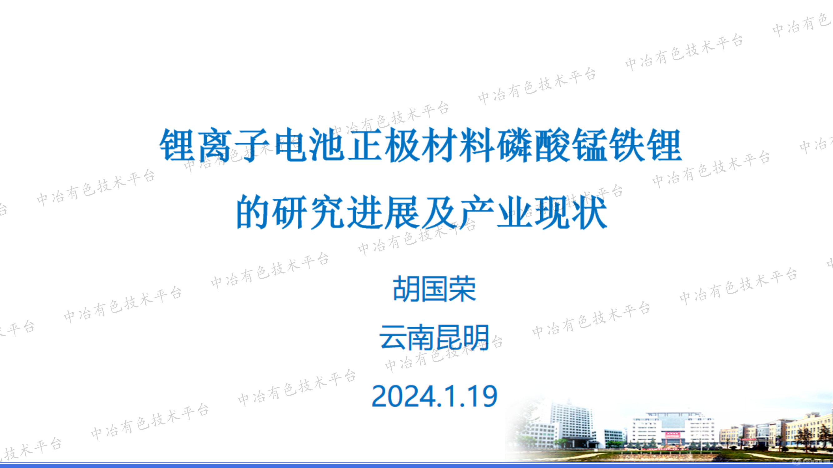 锂离子电池正极材料磷酸锰铁锂的研究进展及产业现状