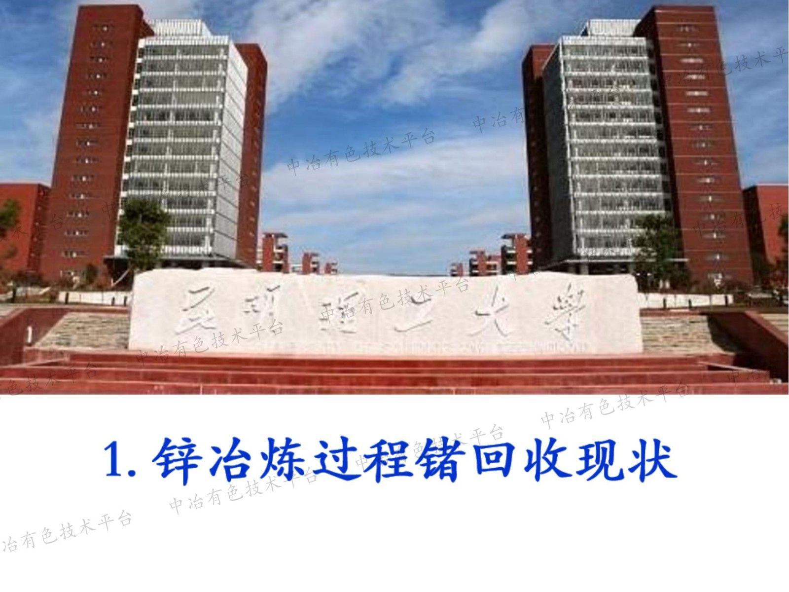 含锗锌物料清洁提取与资源化利用关键技术