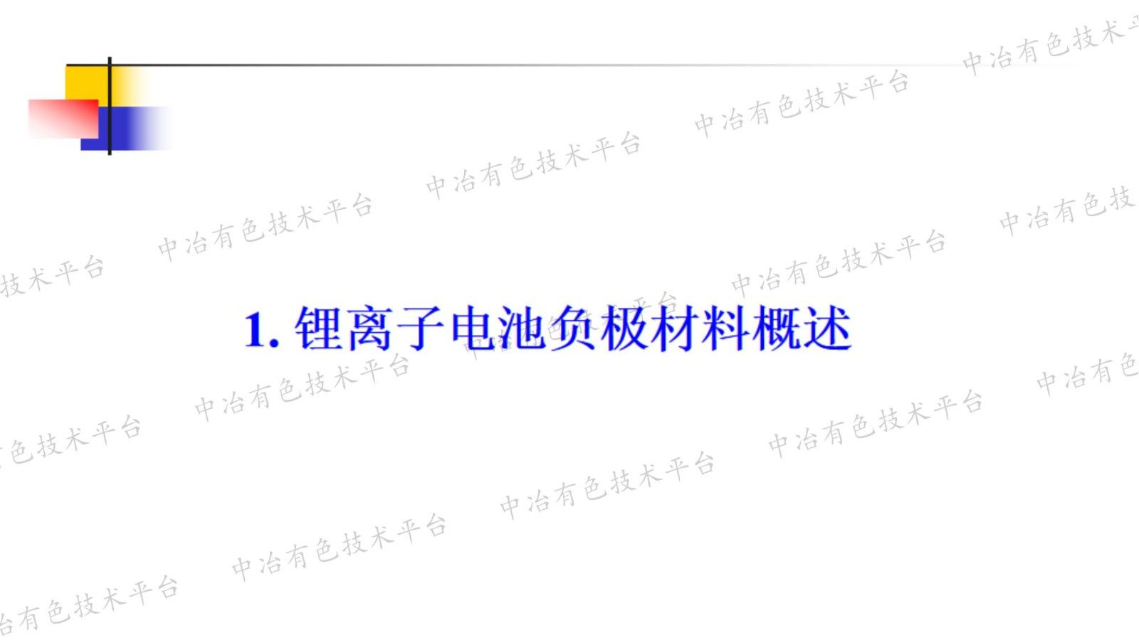 电负极材料的现状与发展趋势