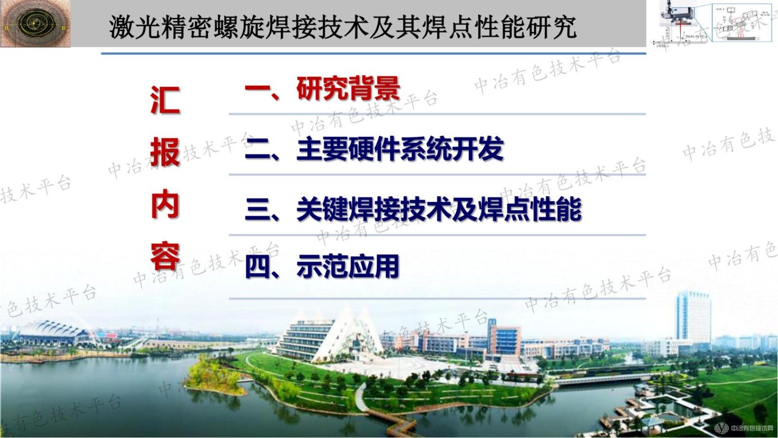 激光精密螺旋焊接技术及其焊点性能研究