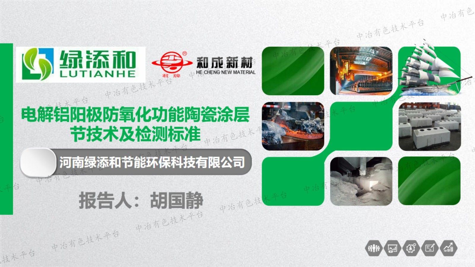 电解铝阳极防氧化功能陶瓷涂层节技术及检测标准