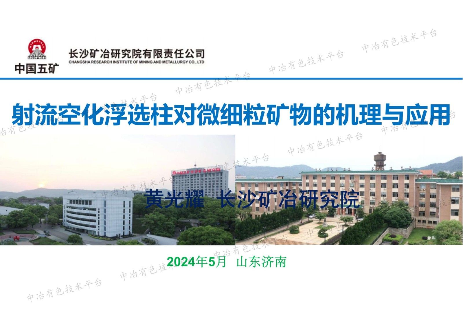 射流空化浮选柱对微细粒矿物的机理与应用