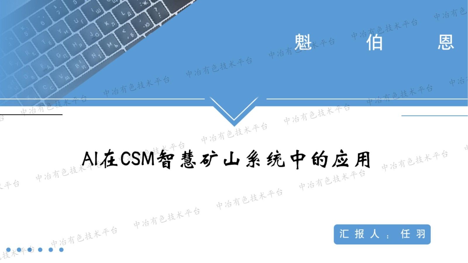 AI在CSM智慧矿山系统中的应用