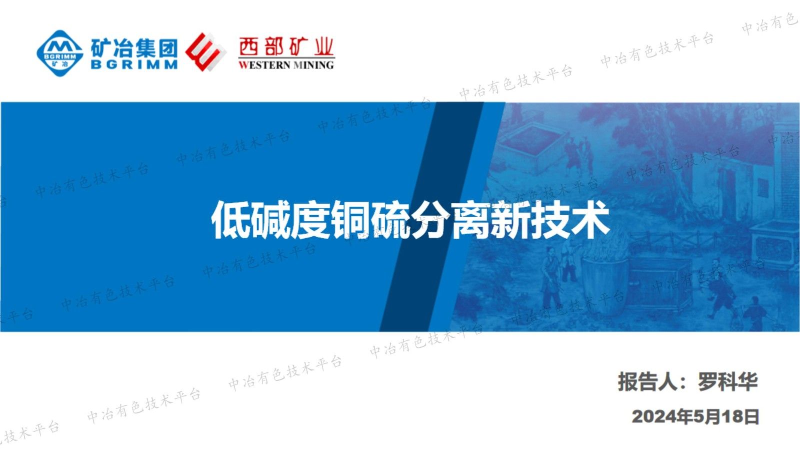 低碱度铜硫分离新技术