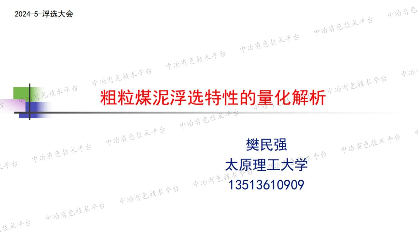 粗粒煤泥浮选特性的量化解析