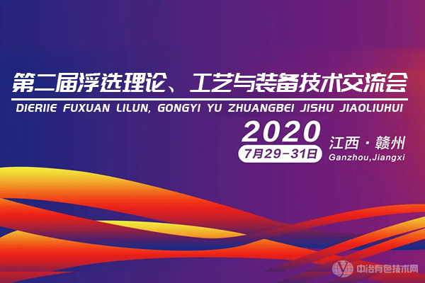 第二届浮选理论、工艺与装备技术交流会