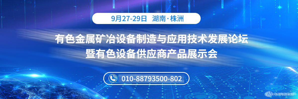 有色金属矿冶设备制造与应用技术发展论坛暨有色设备供应商产品展示会