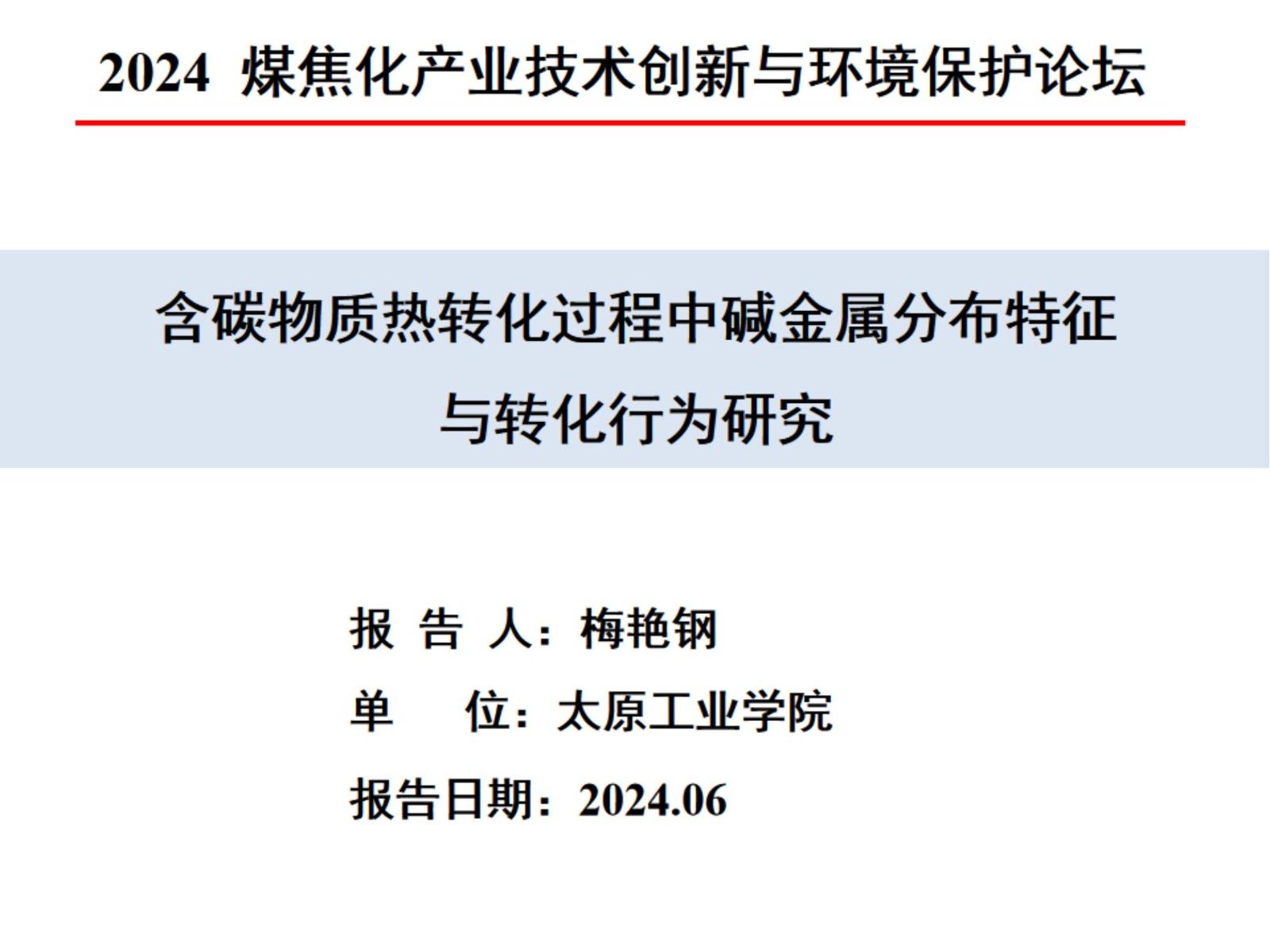 含碳物质热转化过程中碱金属分布特征与转化行为研究