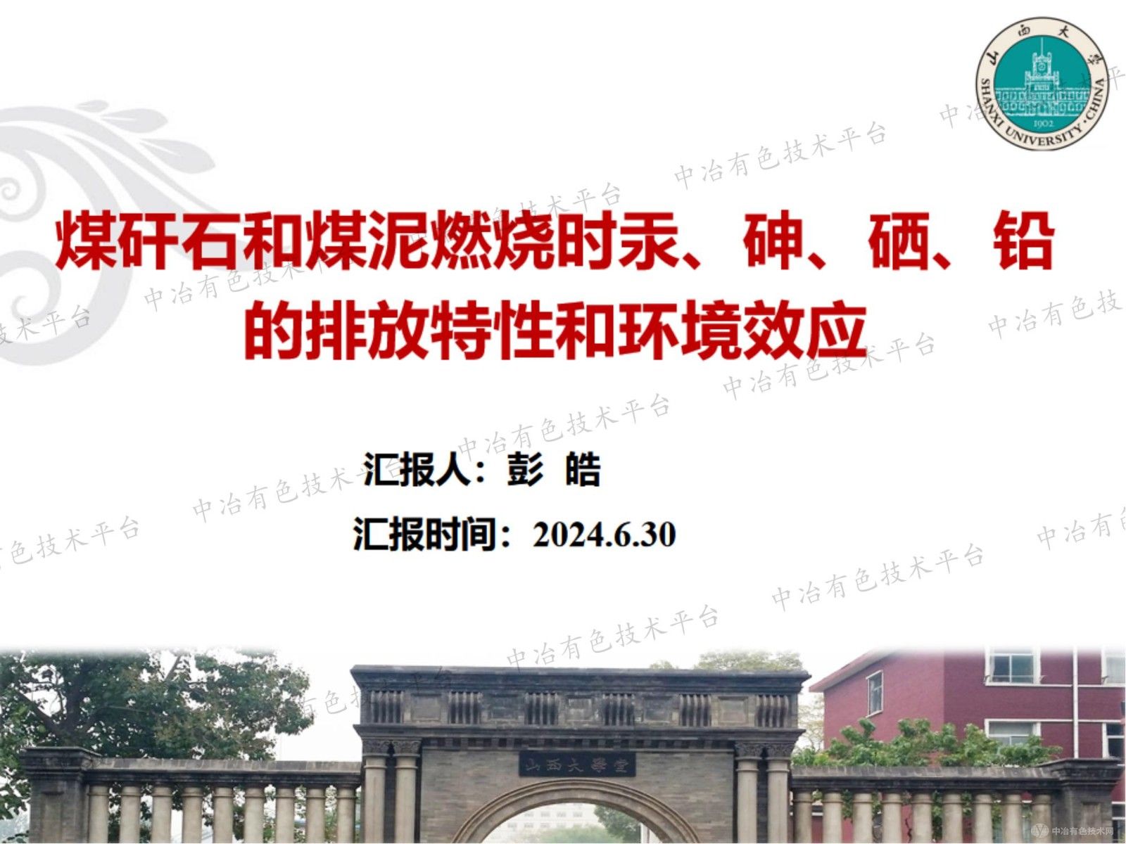 煤矸石和煤泥燃烧时汞、砷、硒、铅的排放特性和环境效应