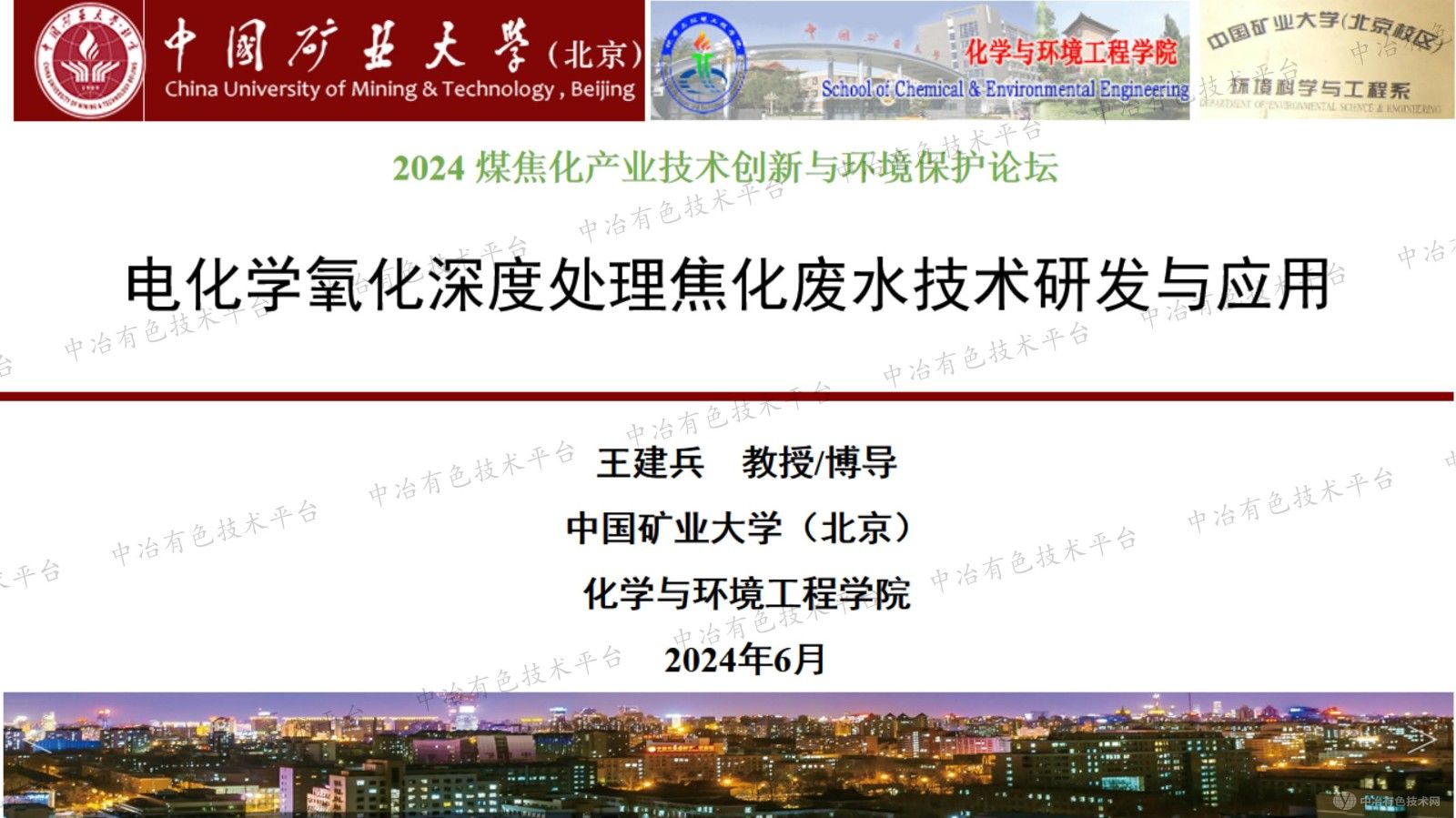 电化学氧化深度处理焦化废水技术研发与应用