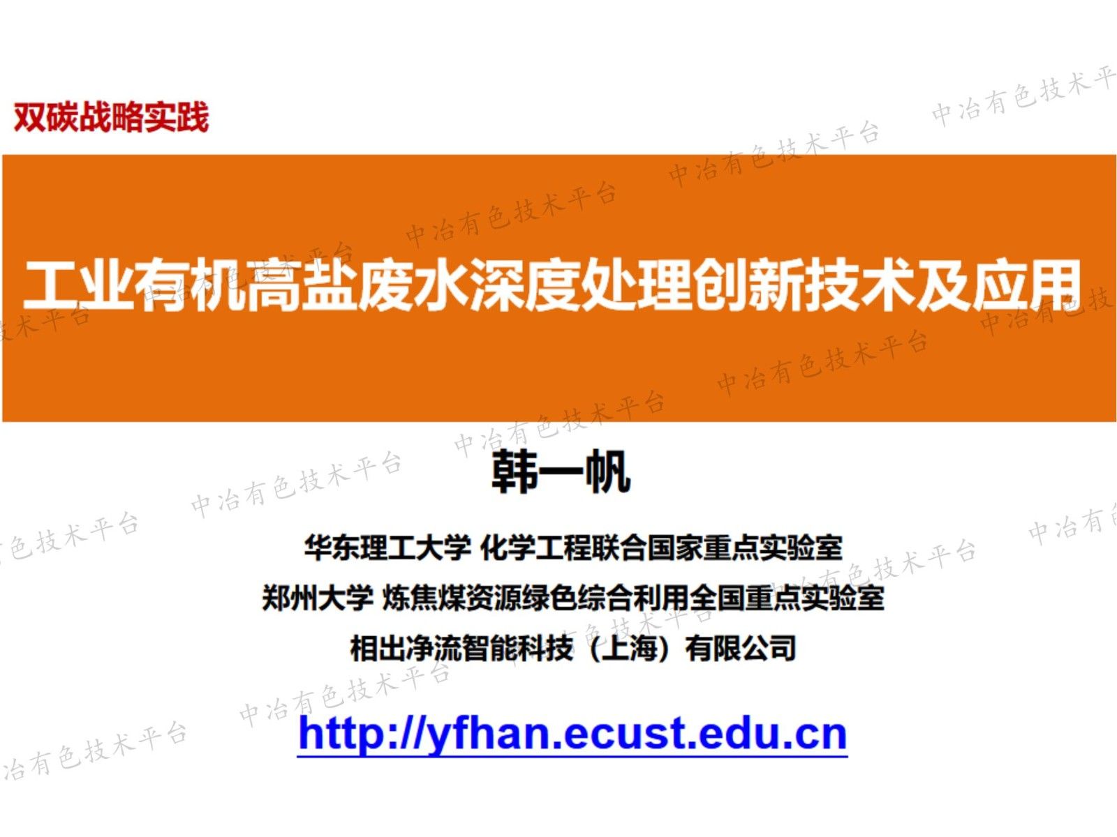 工业有机高盐废水深度处理创新技术及应用