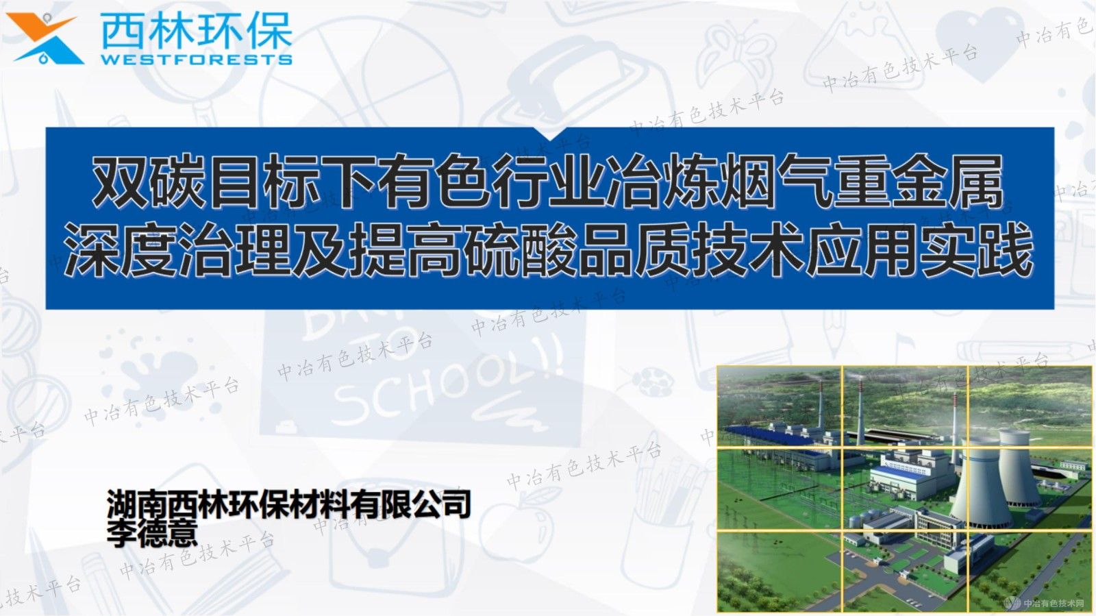 双碳目标下有色行业冶炼烟气重金属深度治理及提高硫酸品质技术应用实践