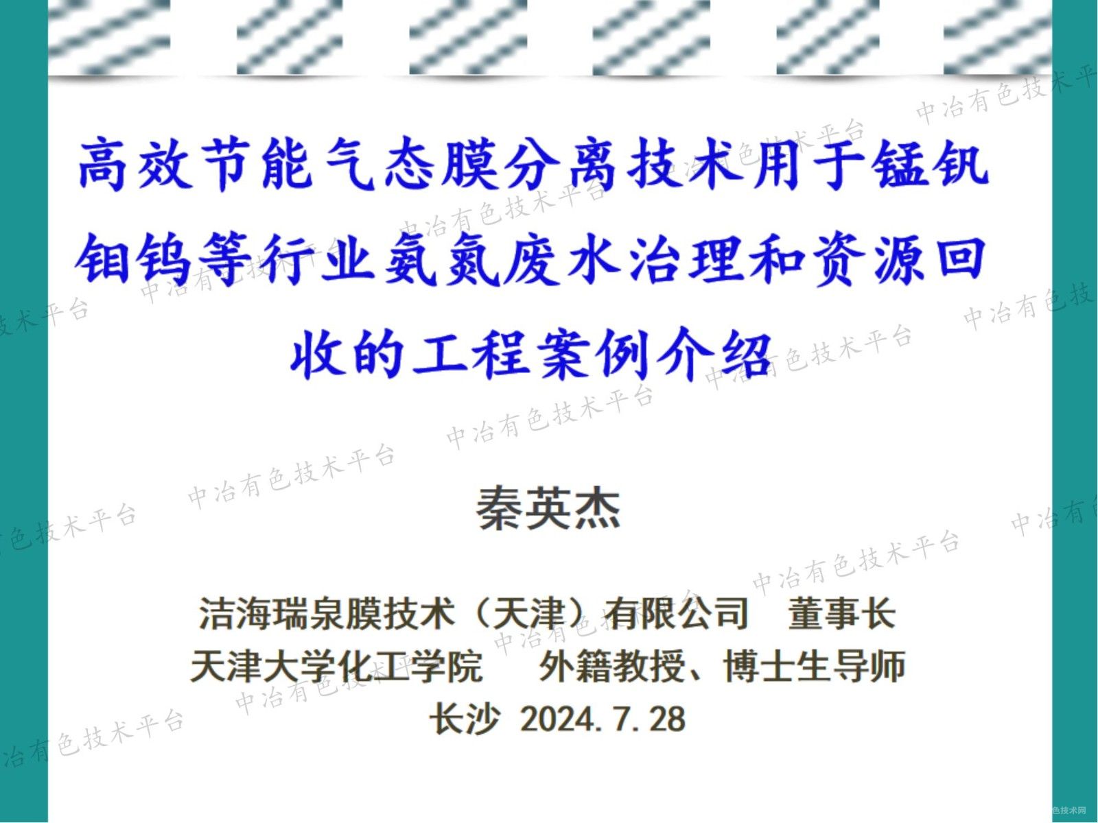 高效节能气态膜分离技术用于锰钒钼钨等行业氨氮废水治理和资源回收的工程案例介绍
