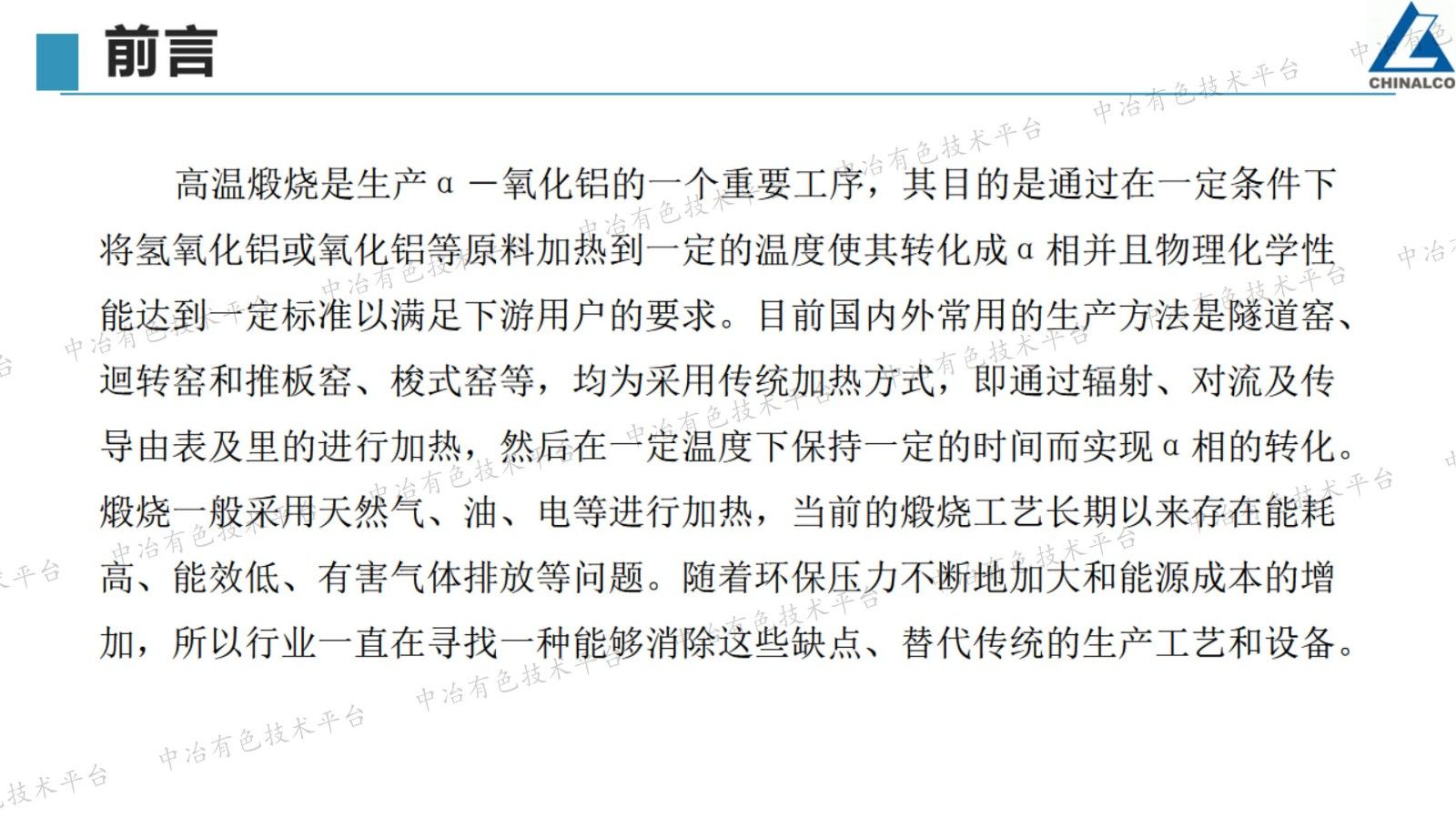 微波加热高温煅烧α-氧化铝及产品应用