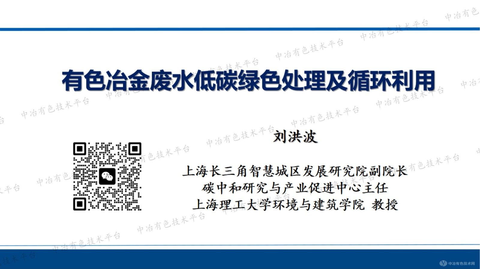有色冶金废水低碳绿色处理及循环利用