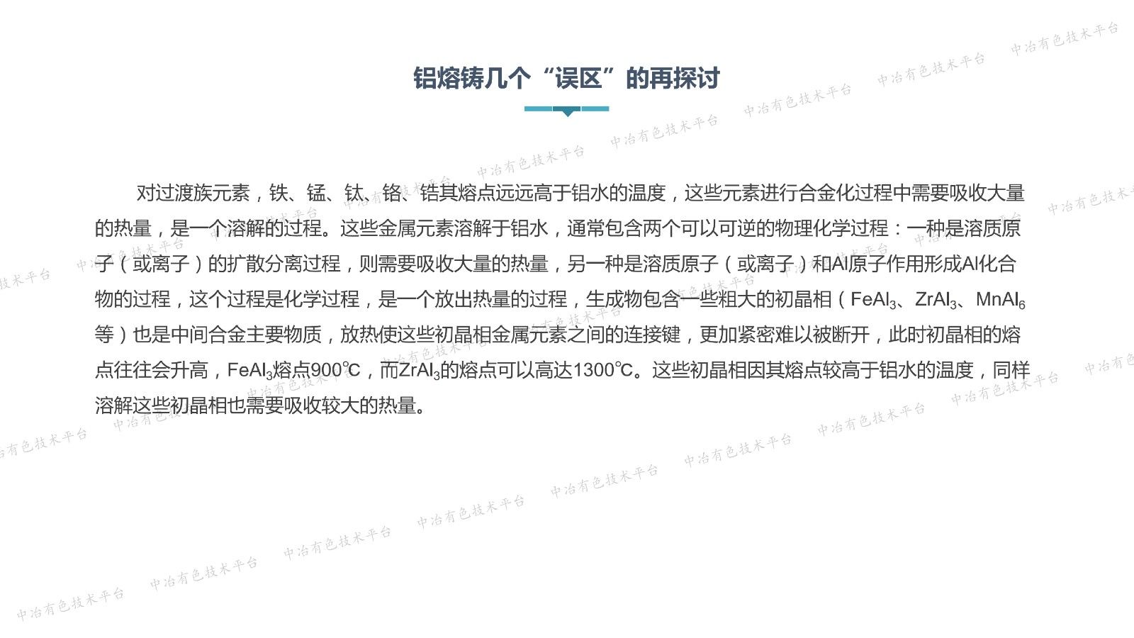 铝熔铸几个“误区”的再探讨