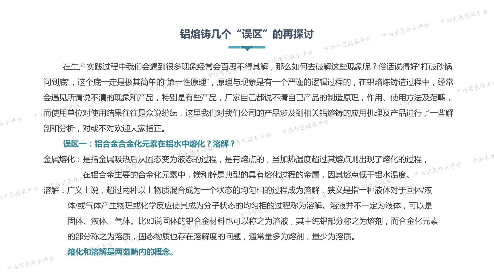 铝熔铸几个“误区”的再探讨