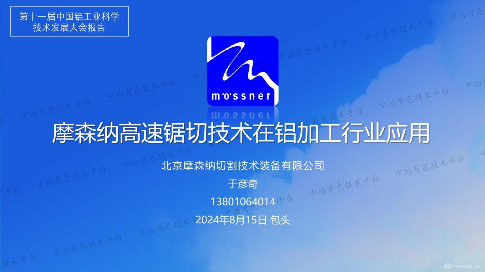 摩森纳高速锯切技术在铝加工行业应用