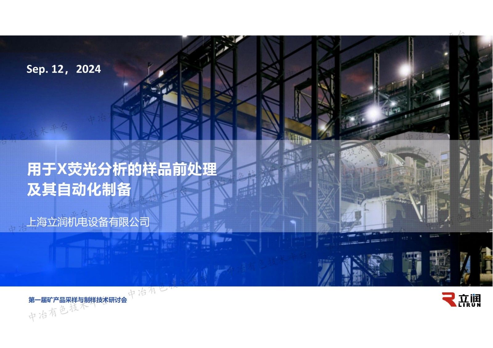 用于X荧光分析的样品前处理及其自动化制备