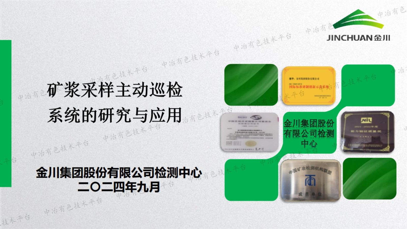 矿浆采样主动巡检系统的研究与应用