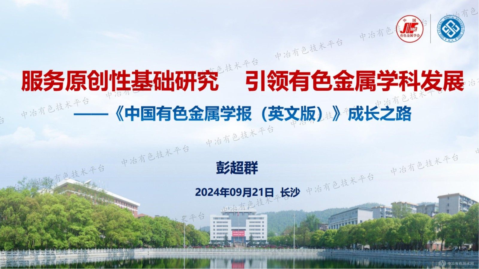 服务原创性基础研究    引领有色金属学科发展 ——《中国有色金属学报（英文版）》成长之路