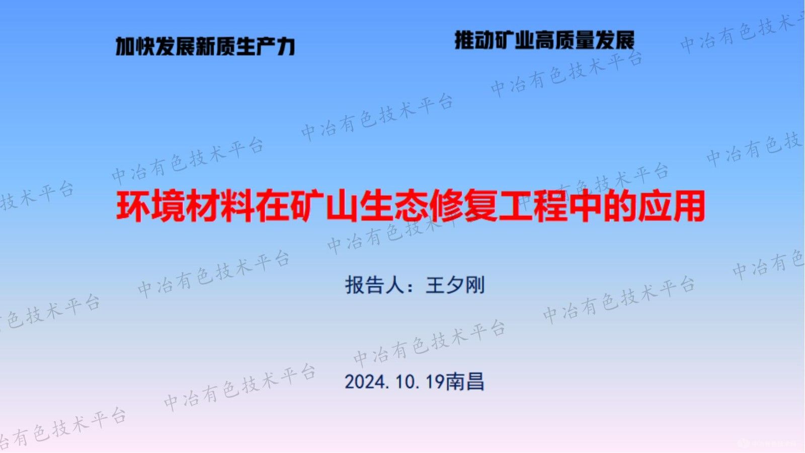 环境材料在矿山生态修复工程中的应用
