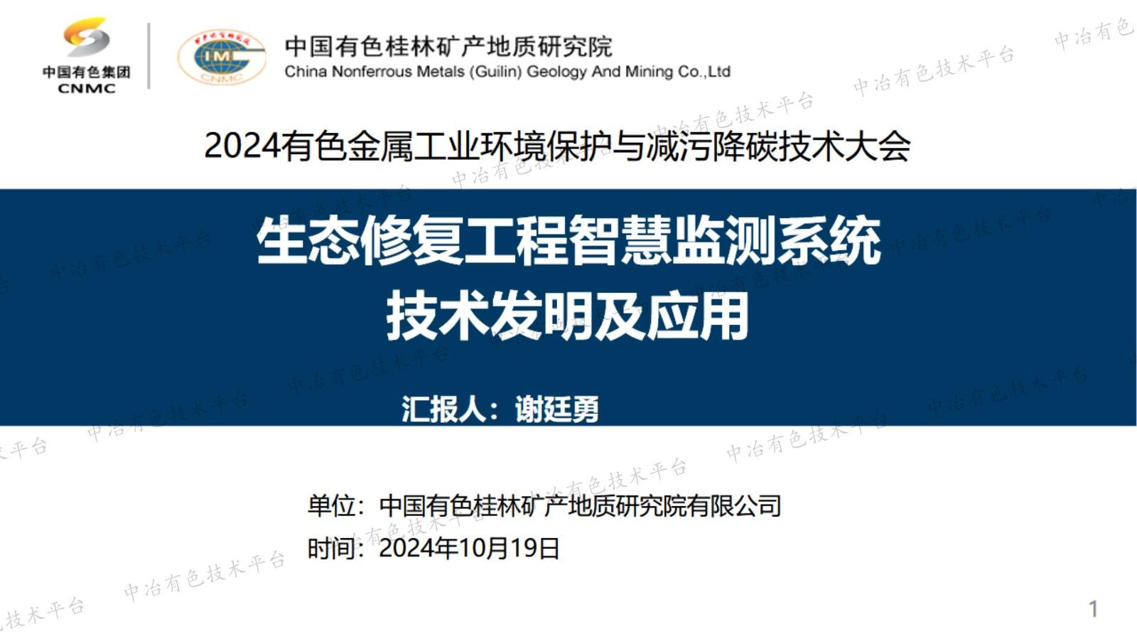 生态修复工程智慧监测系统技术发明及应用