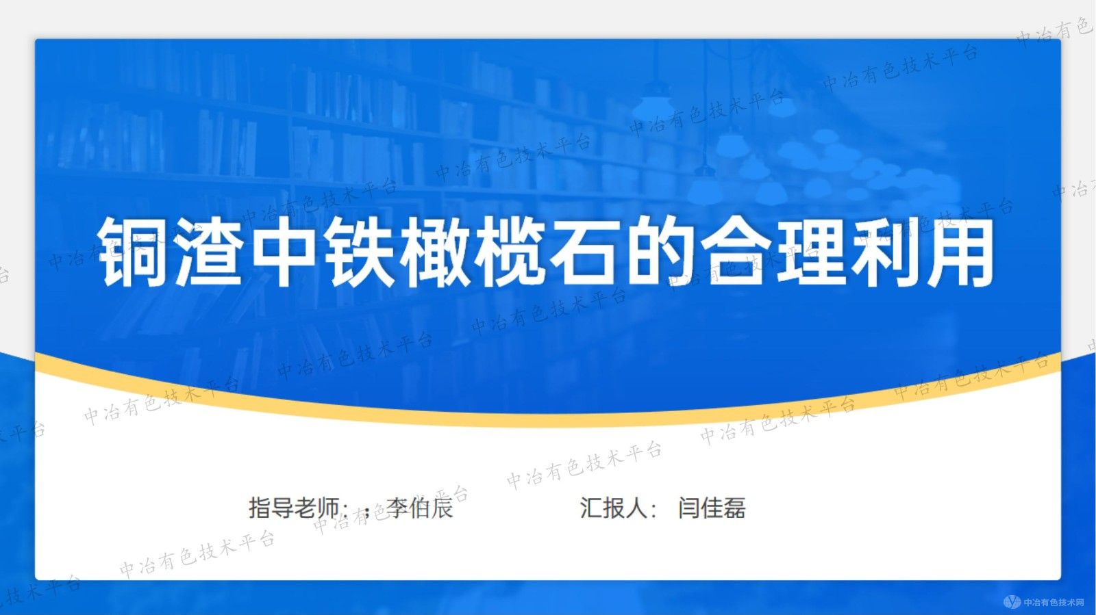 铜渣中铁橄榄石的合理利用