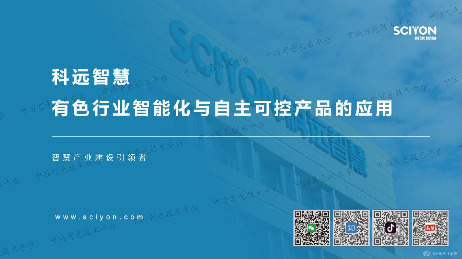 科远智慧有色行业智能化与自主可控产品的应用