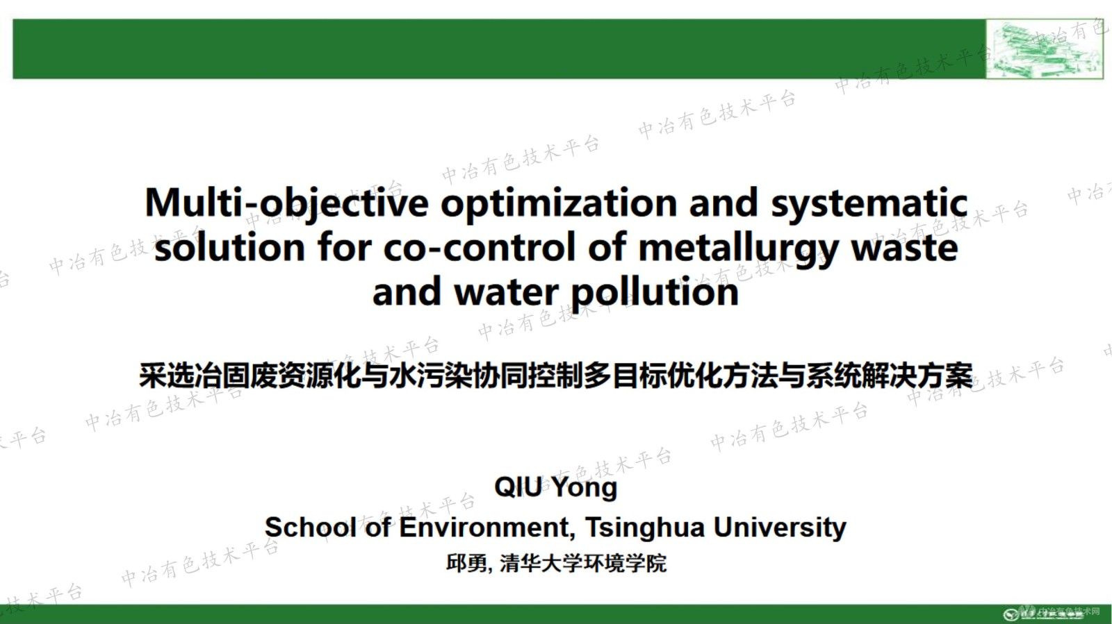 采选冶固废与水污染协同控制的多目标优化方法与系统解决方案