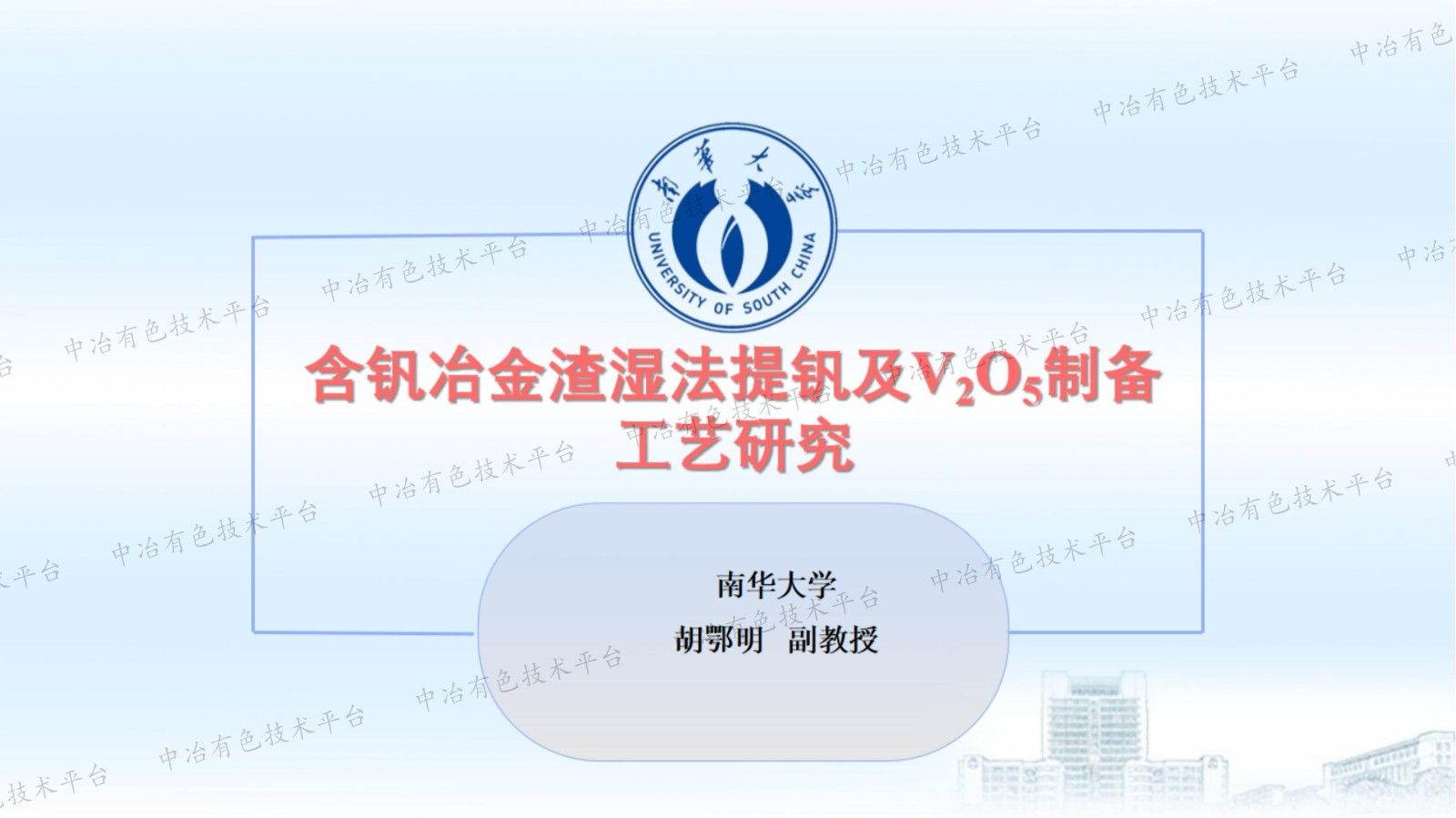 含钒冶金渣湿法提钒及V2O5制备工艺研究