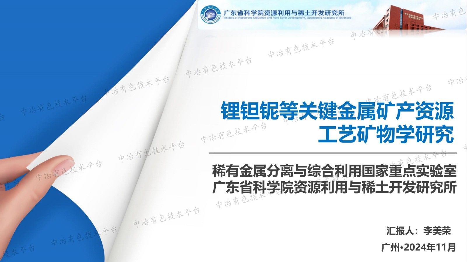 锂钽铌等关键金属矿产资源工艺矿物学研究