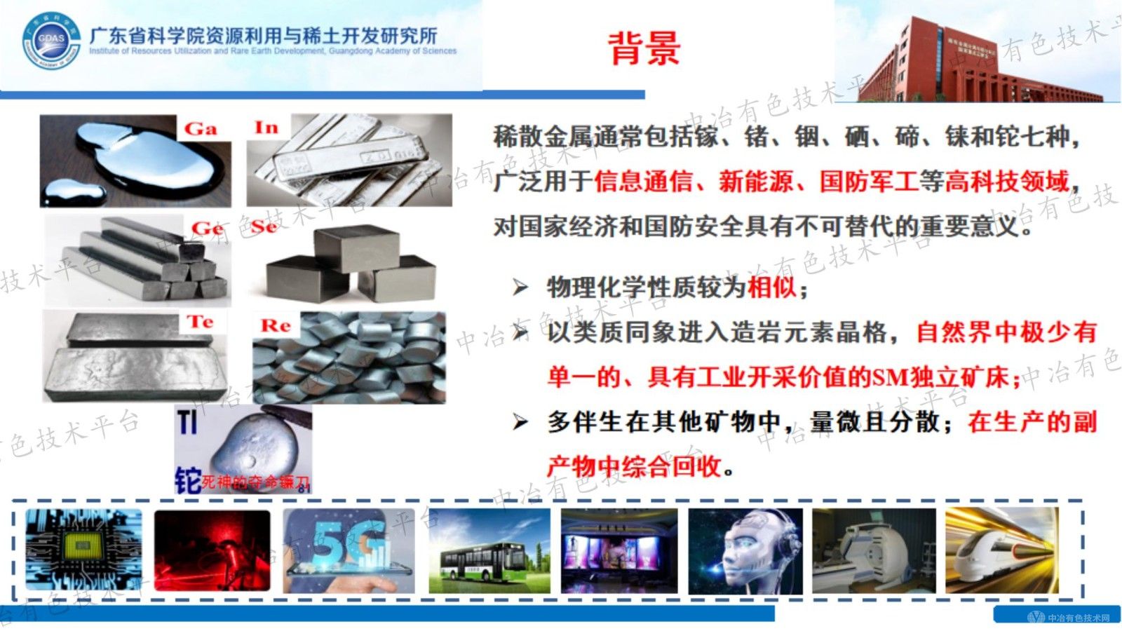 战略性稀散金属冶金态势及研究进展