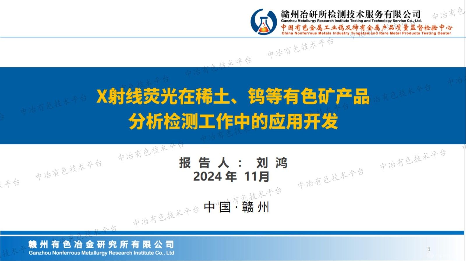 X射线荧光在稀土、钨等有色矿产品分析检测工作中的应用开发