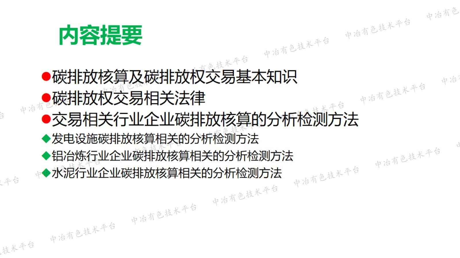 碳排放权交易与分析检测方法