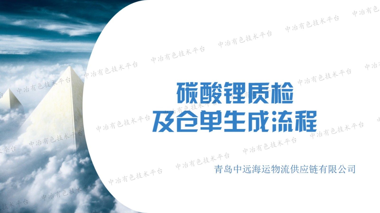 碳酸锂质检及仓单生成流程