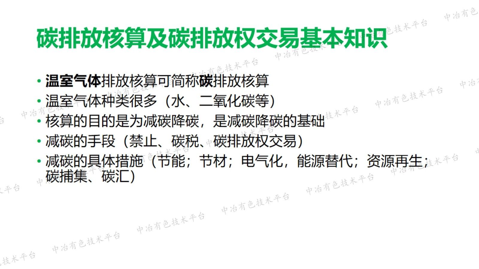 碳排放权交易与分析检测方法