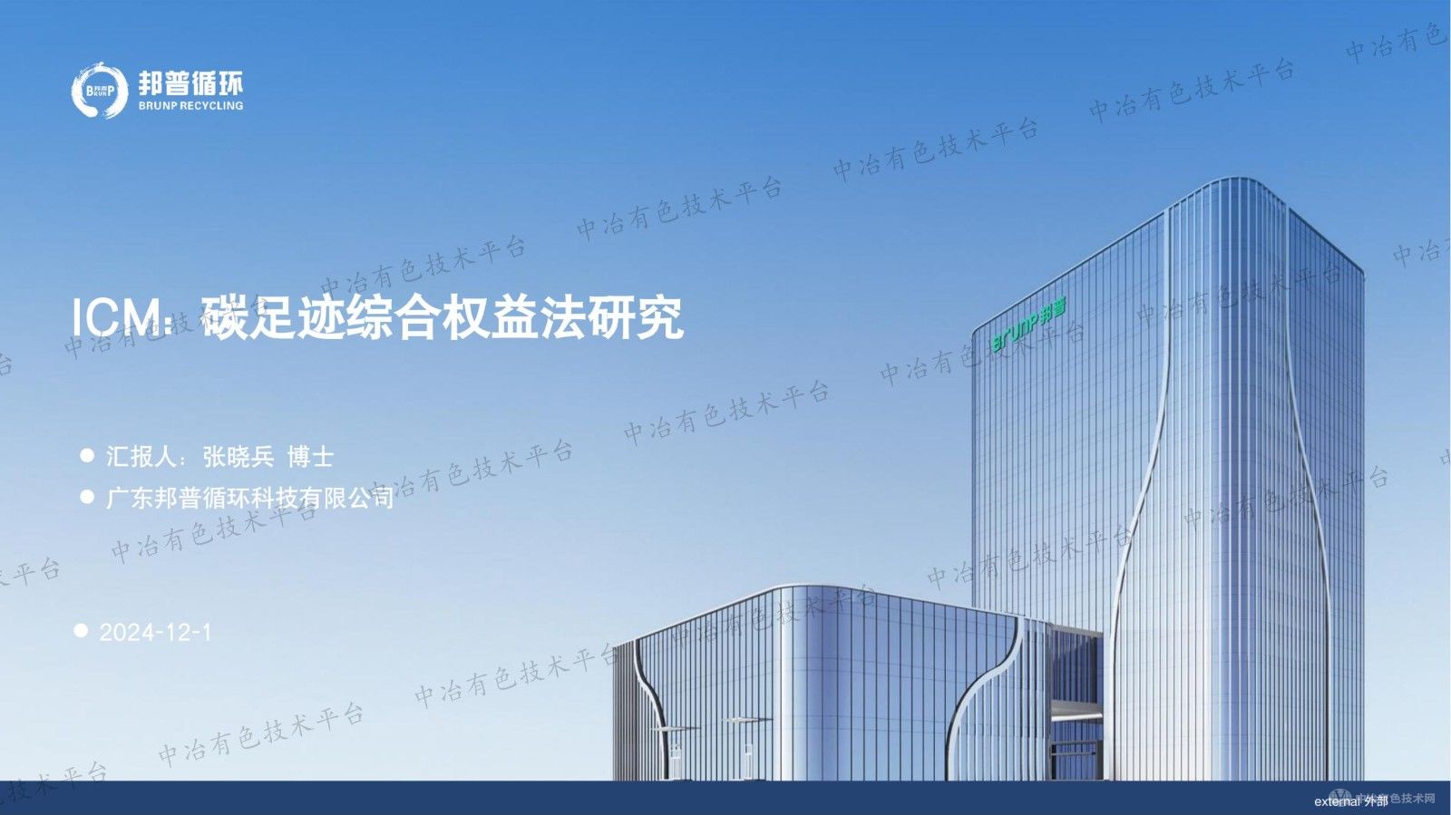 ICM: 碳足迹综合权益法研究