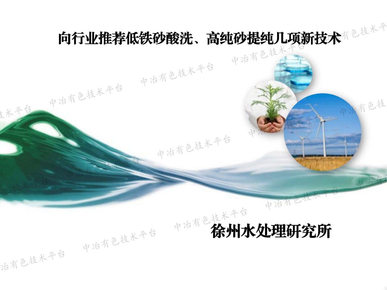 向行业推荐低铁砂酸洗、高纯砂提纯几项新技术