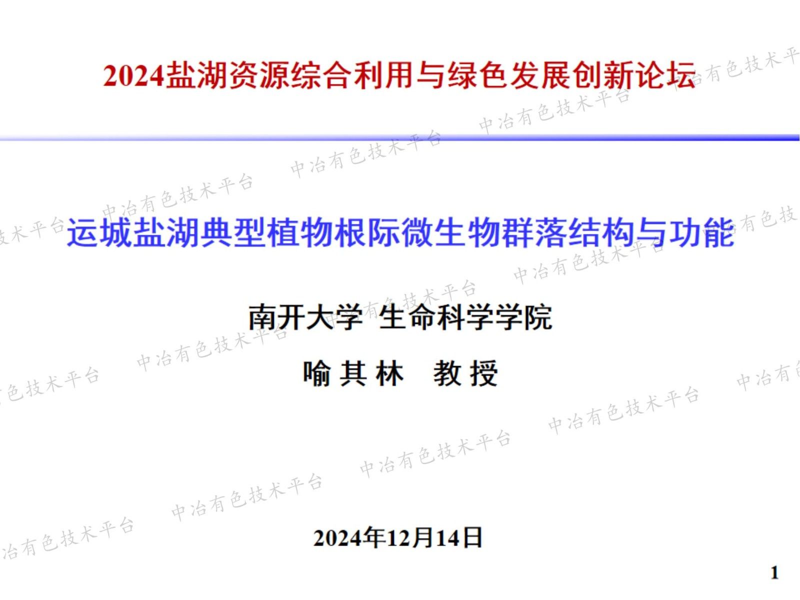 运城盐湖典型植物根际微生物群落结构与功能