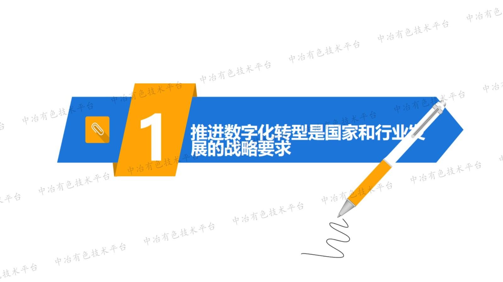 以新型工业化为引领   加快推进有色金属行业数字化转型