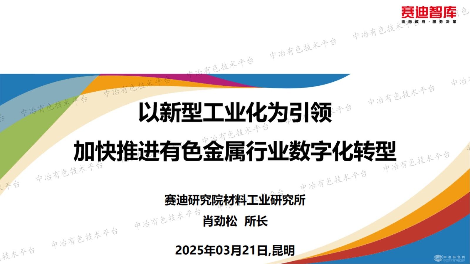 以新型工业化为引领   加快推进有色金属行业数字化转型